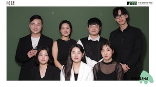 청년국악인큐베이팅사업 2022 청춘만발｜앙상블 하날 영상 썸네일