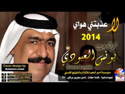 لالا عذبتني يهواي 2014 يونس العبودي حصريا من مؤسسة امير الحب للانتاج والتوزيع الفني