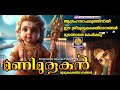 Download ഉദ്ധിഷ്ടകാര്യലബ്ധിക്കു കേൾക്കു ഈ മുരുകഭക്തിഗാനങ്ങൾ Muruka Devotional Songs Malayalam Mp3 Song