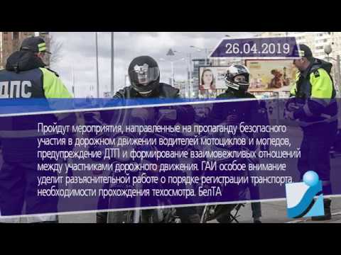 Новостная лента Телеканала Интекс 26.04.19.