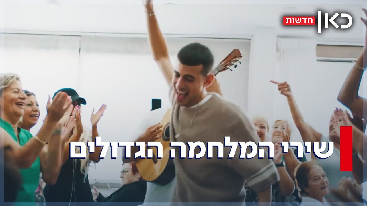 שיר של אחרי מלחמה: מסע בעקבות השירים שליוו את "חרבות ברזל"