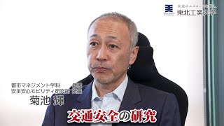 工学部 都市マネジメント学科 菊池 輝 教授<br />
安全・安心なモビリティ社会の実現に向けた実験研究