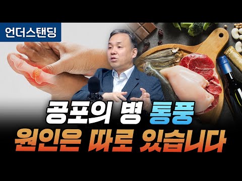 공포의 병 통풍 원인은 따로 있습니다 (서울대병원 류마티스내과 이은봉 교수)