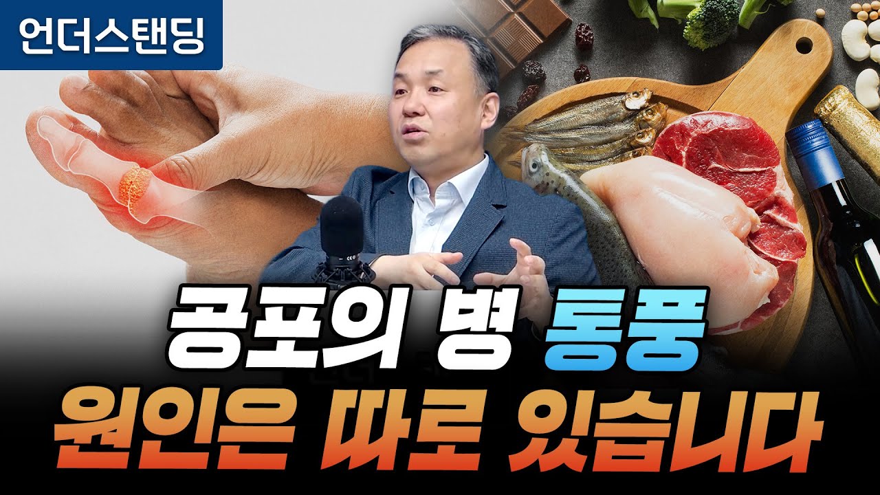 공포의 병 통풍 원인은 따로 있습니다 (서울대병원 류마티스내과 이은봉 교수)
