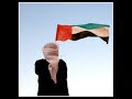 نشيد السلام الوطني لدولة الإمارات