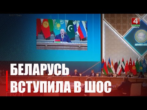 Беларусь стала полноправным членом Шанхайской организации сотрудничества видео