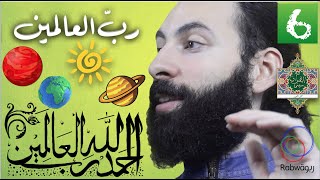 الحلقة 6 (ربِّ العالمين)