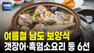 여름철 남도 보양식