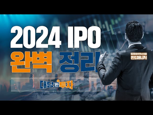 펀드매니저가 직접 알려주는 2024년 IPO 전망!