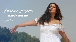 הזמרת חגית אסולין- פורחים לשובם (קאבר)