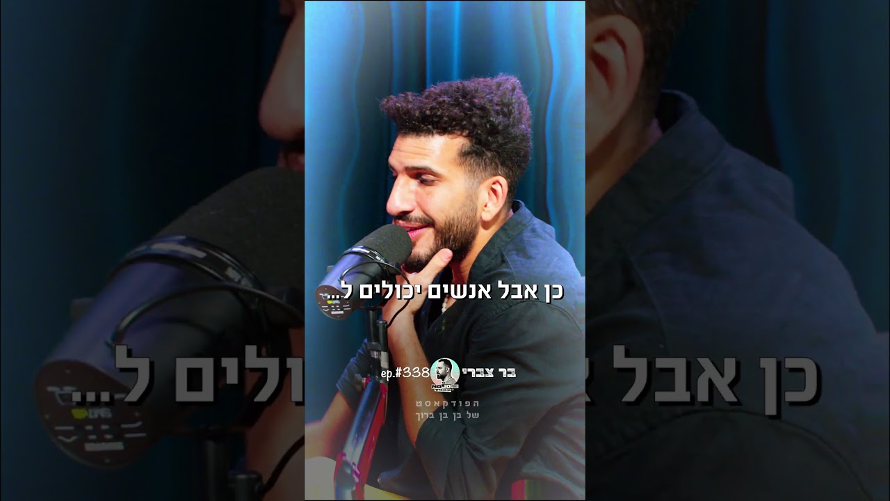 בן בן ברוך ובר צברי מגלים את העומק והחשיבות של גראונדינג | פודקאסט המוג׳ו של בן בן ברוך