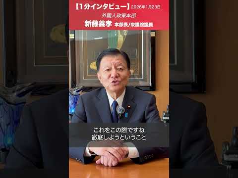 外国人政策本部 #新藤義孝 本部長/衆議院議員