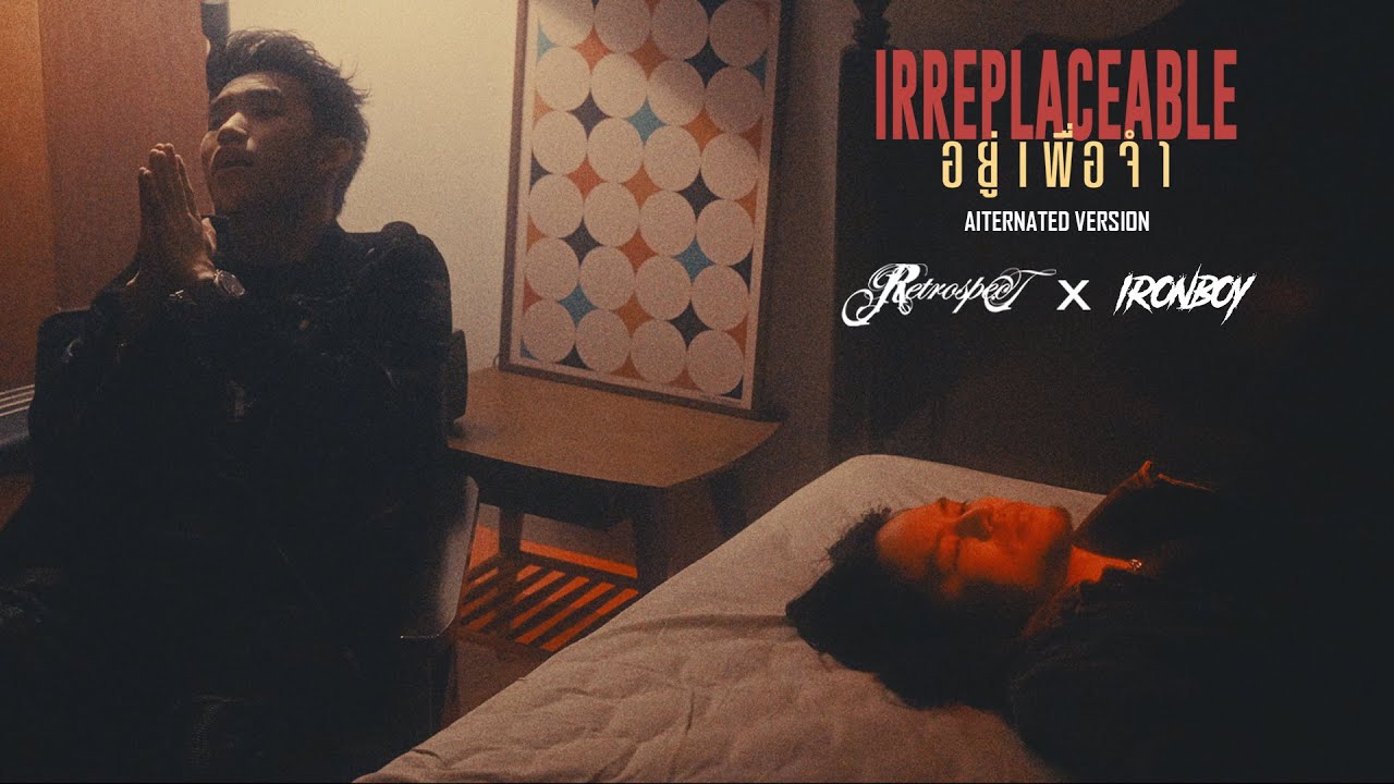 อยู่เพื่อจำ (Irreplaceable) - Retrospect x IRONBOY「Alternated Version」