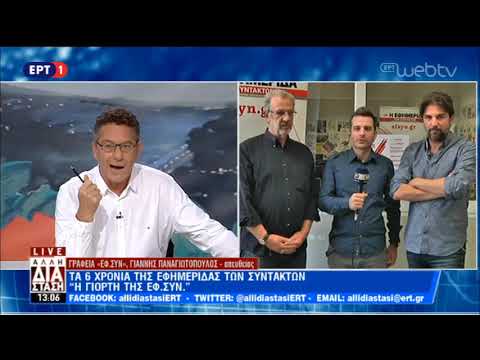 Τα 6 χρόνια της Εφημερίδας των Συντακτών | 9/11/18 | ΕΡΤ