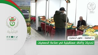 العاصمة - صالون الحمضيات | تحديات وآفاق مستقبلية في صناعة الحمضيات