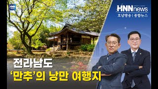 전라남도 '만추'의 낭만 여행지