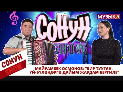 Майрамбек Осмонов: “Бир тууган, үй-бүлөңөргө дайым жардам бергиле”