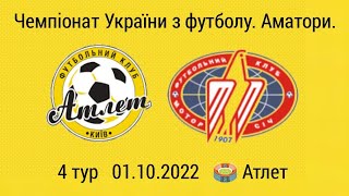 Чемпіонат України 2022/2023. Група 2. Атлет - Мотор. 01.10.2022