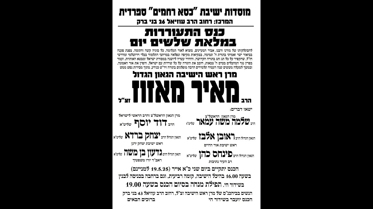 עצרת התעוררות במלאות השלושים למרן אור העולם רבנו מאיר נסים מאזוז זצוק"ל עצרת התעוררות במלאות השלושים למרן אור העולם רבנו מאיר נסים מאזוז זצוק"ל