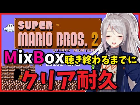 【スーパーマリオブラザーズ2 】好きな曲聞きながらプレイしたら即クリア説。【にじさんじ / 樋口楓】