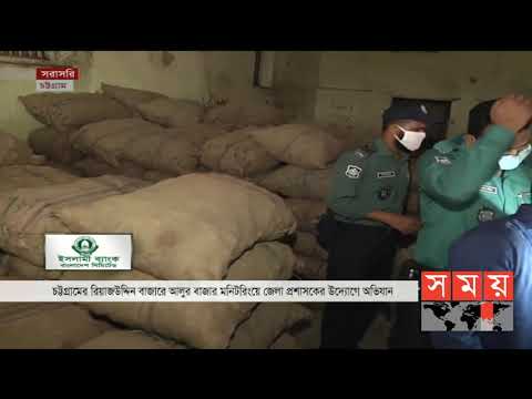 চট্টগ্রামের রিয়াজউদ্দিন বাজারে জেলা প্রশাসকের উদ্যোগে চলছে অভিযান | Chittagong News | Somoy TV
