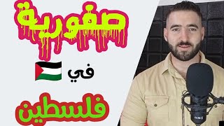 تعال احكيلك عن بلدة صفورية الفلسطينية ??