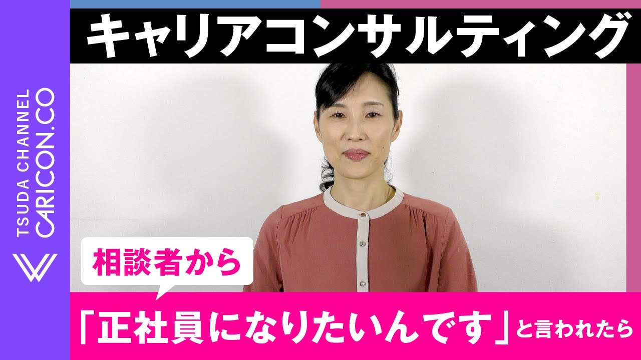 相談者から「正社員になりたいんです」と言われたら