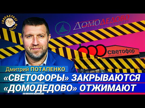 Потапенко: Почему закрываются магазины «Светофор», что с аэропортом «Домодедово»