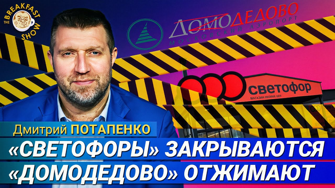 Потапенко: Почему закрываются магазины «Светофор», что с аэропортом «Домодедово»