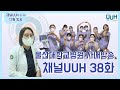 [38화] 사내방송 채널UUH 12월 방송