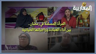 المرأة المسلمة في رمضان.. بين أداء العبادة وواجباتها الحياتية