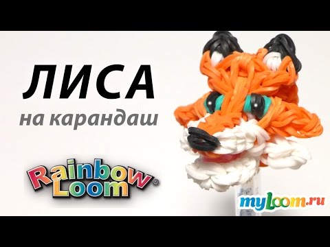 Как из резинок сделать лису из Как из резинок сделать лису из