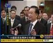 温家宝总理:中国人要有尊严Premier Wen Jiabao: The Chinese people have dig