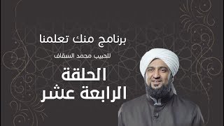 برنامج | #منك_تعلمنا | الحبيب #محمد_السقاف | الحلقة الرابعة عشر - #رمضان_أمة_واحدة -