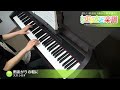 雨あがりの朝に / スガ シカオ(ピアノソロ用)