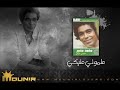04 - امانة يا بحـر - علموني عنيكي - محمد منير