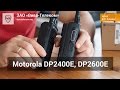    Motorola DP2400e, DP2600e