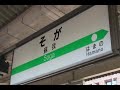 JR東日本　京葉線特急わかしお車窓　東京～海浜幕張～蘇我