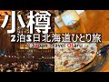 【北海道 ひとり旅】小樽の絶景と美食！旧国鉄手宮線からオルゴール堂まで全て紹介！