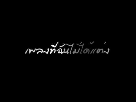 เพลงที่ฉันไม่ได้แต่ง - NO MORE TEAR - เพลงที่ฉันไม่ได้แต่ง (เพลงประกอบภาพยนตร์ SuckSeed ห่วยขั้นเทพ)...