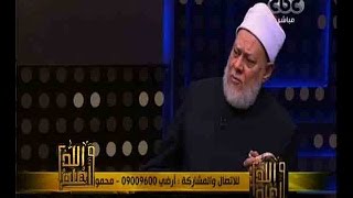 والله أعلم | فضيلة الدكتور علي جمعة يجيب على أسئلة المشاهدين | الجزء 2