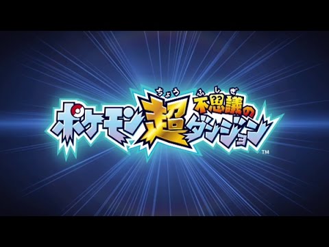 โปเกมอนตะลุยดันเจี้ยน Pokémon Super Mystery Dungeon