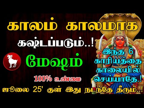 காலம் காலமாக கஷ்டப்படும்..! மேஷம் | காலை தூங்கி எழுந்தவுடன் இந்த 6 தவறை செய்யாதீங்க வரும்