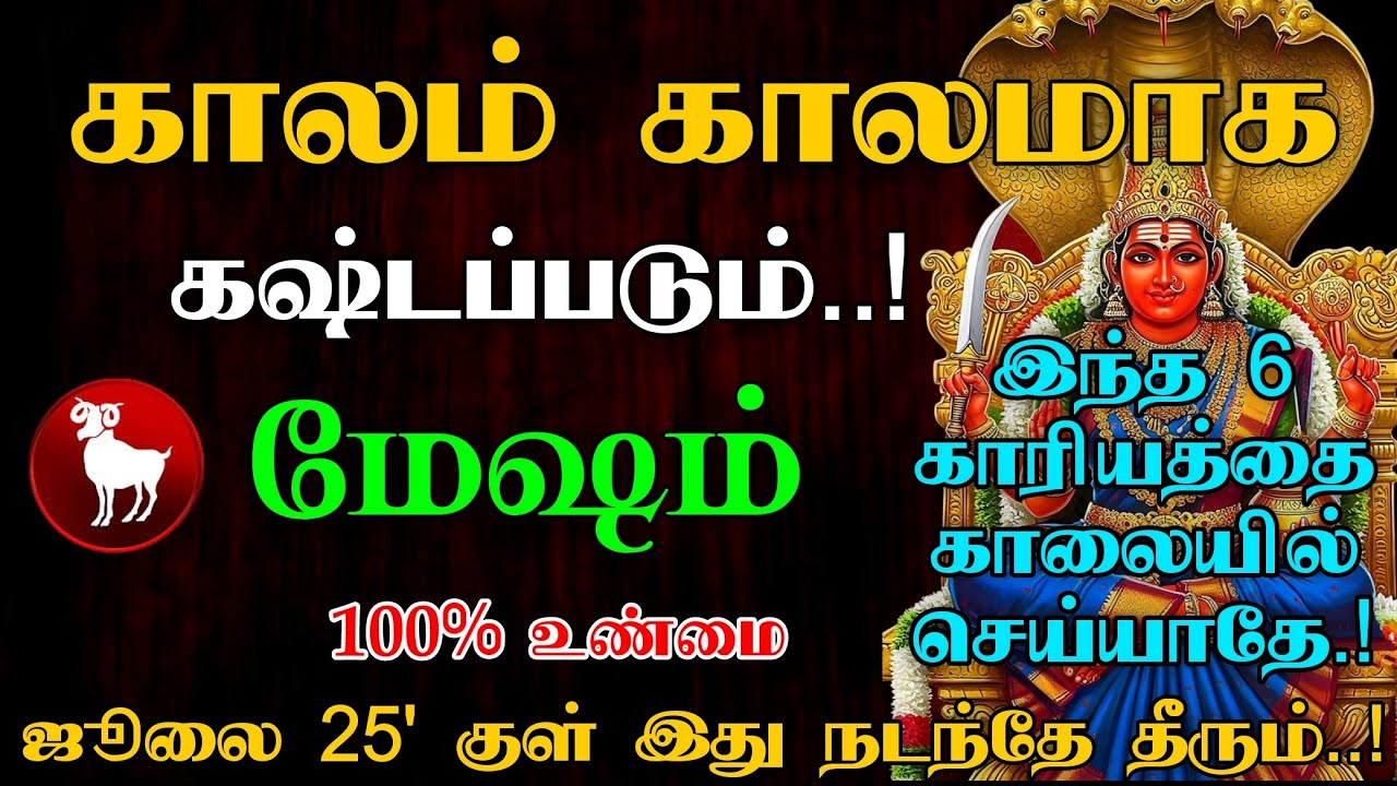 காலம் காலமாக கஷ்டப்படும்..! மேஷம் | காலை தூங்கி எழுந்தவுடன் இந்த 6 தவறை செய்யாதீங்க வரும்