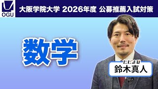 2026入試対策/公募推薦【数学】