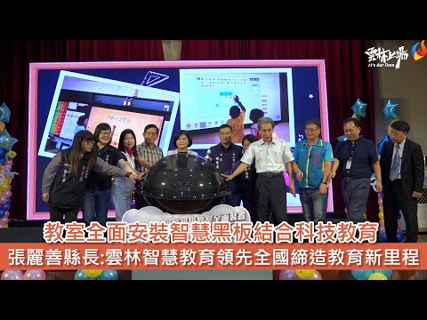 教室全面安裝智慧黑板結合科技教育 張麗善縣長:雲林智慧教育領先全國締造教育新里程