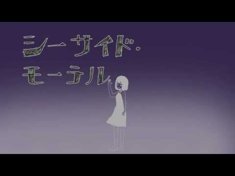 シーサイドモーテル