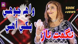 Wah Jo hee Pakhi Ahe Singer Nighat Naz New Fresh A