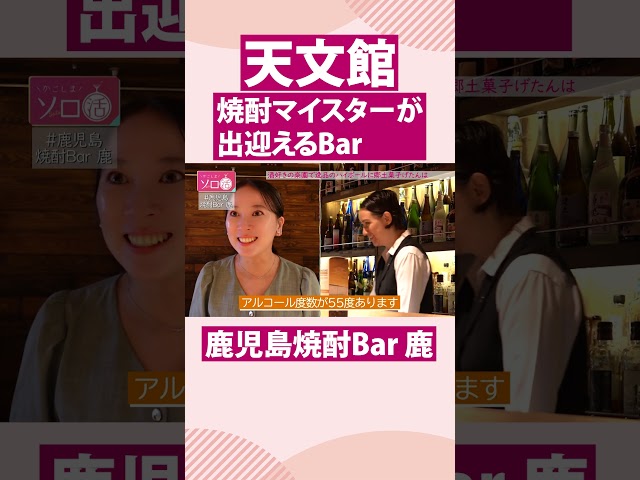 【鹿児島市天文館】焼酎マイスターが出迎えるBar「鹿児島焼酎Bar 鹿(ろく)」