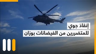 إنقاذ جوي للمتضررين من الفيضانات بوزان